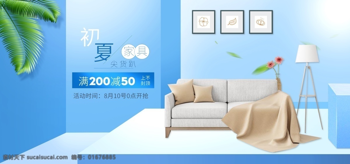 天貓 淘寶 簡約 狂 暑 季 家具 沙發(fā) 臺燈 海報 banner 家具海報 綠葉 幾何背景 沙發(fā)海報 日用家居 歐美風(fēng) 臺燈海報