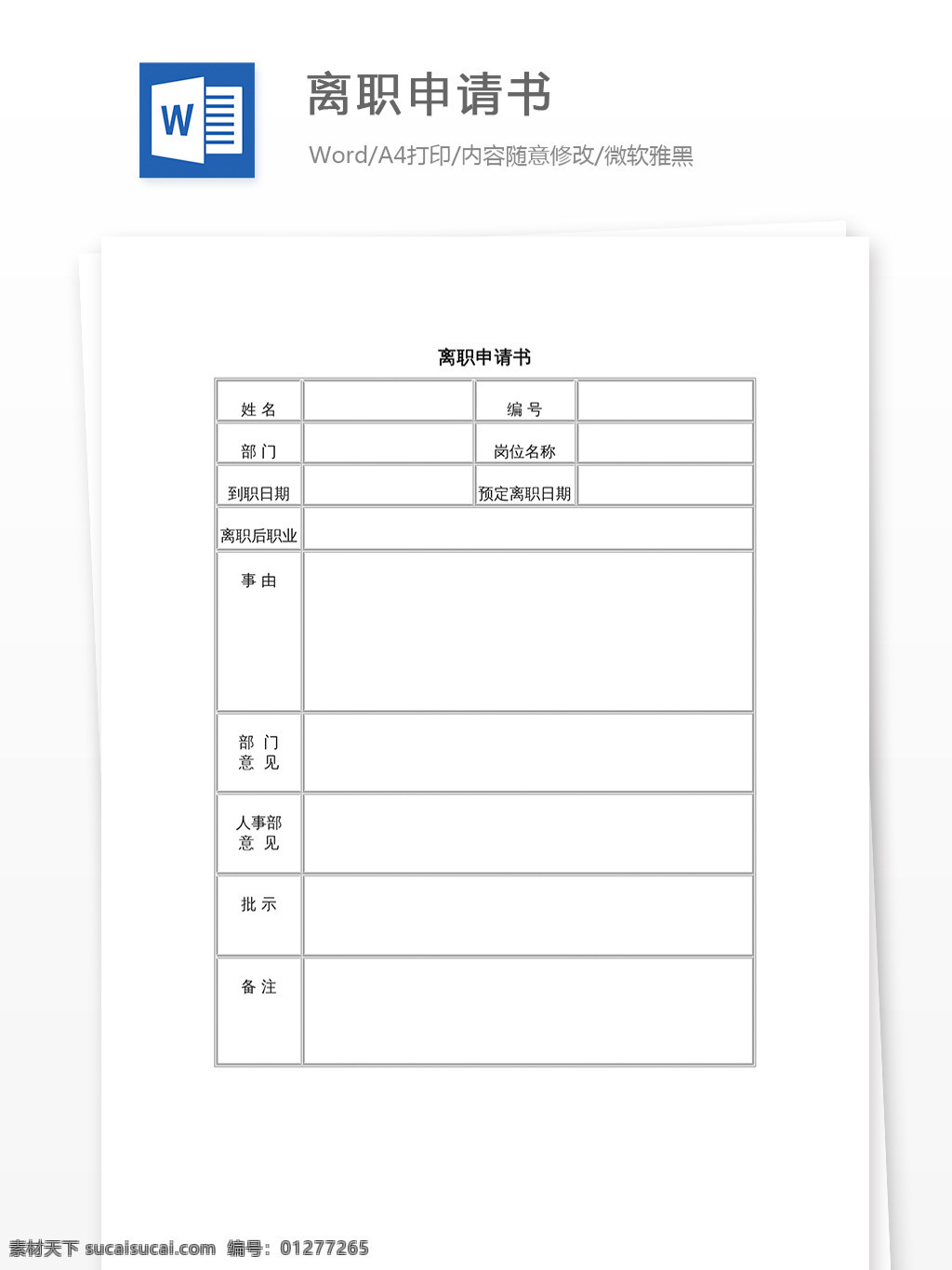 離職申請(qǐng)書(shū) 文檔 word word文檔 文庫(kù)模板 通用文檔 實(shí)用文檔 工作 范文 工作范文