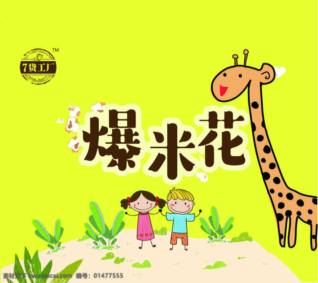 爆米花 卡通畫 長頸鹿