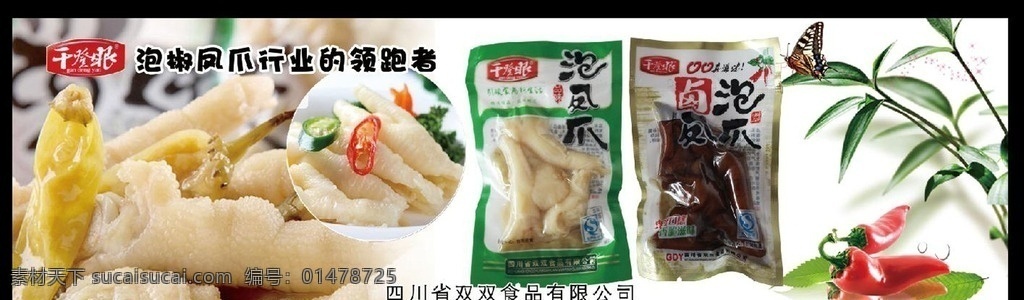鳳爪 干登眼 泡鳳爪 雙雙食品 鳳爪圖片 辣椒 食品 高清圖片 矢量 分層