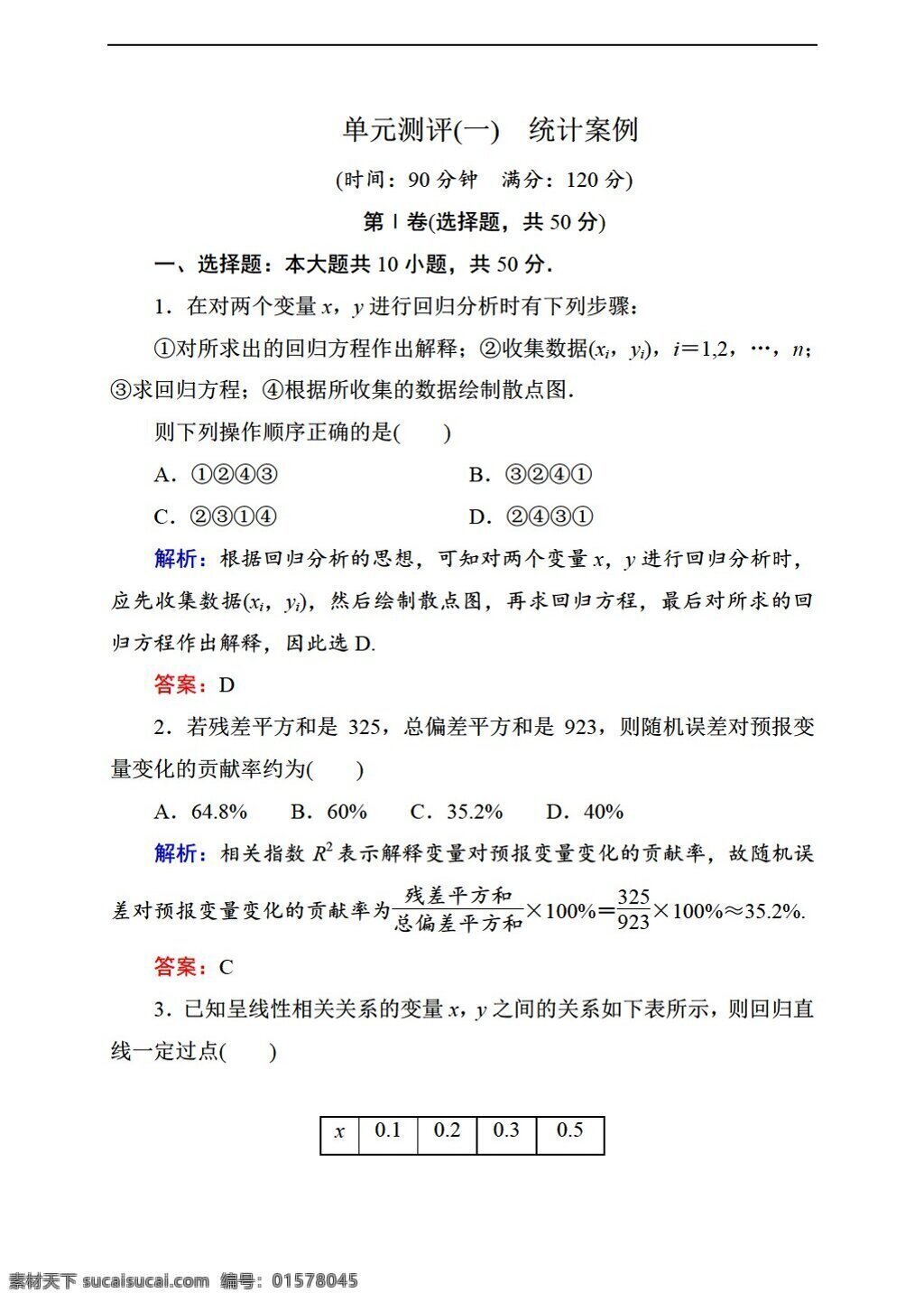 數(shù)學(xué) 人教 新 課 標(biāo) a 版 狀元 之路 選修 單元 測評 　 統(tǒng)計(jì) 案例 統(tǒng)計(jì)案例 選修12 試卷