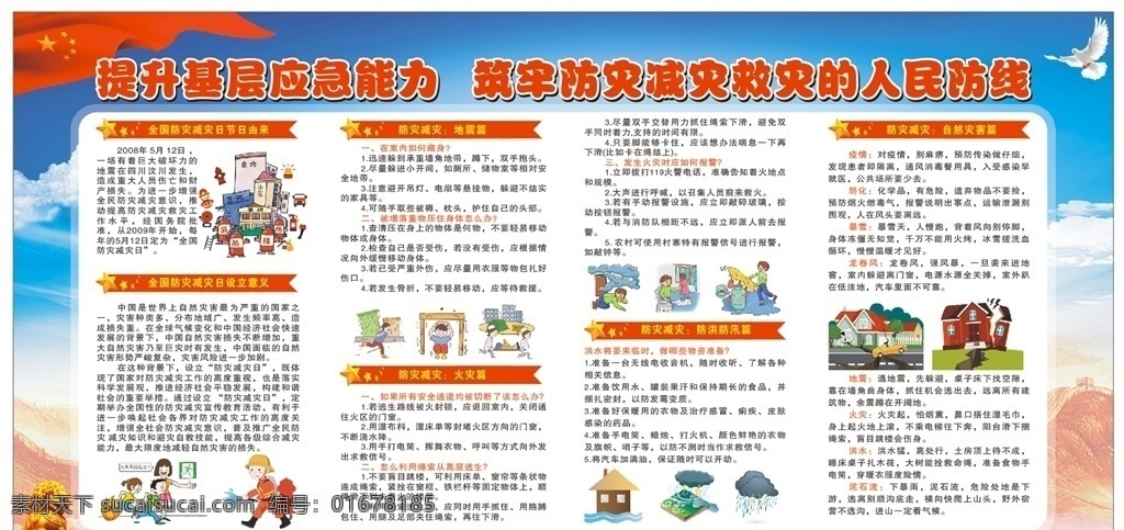 防災(zāi)減災(zāi)救災(zāi) 防災(zāi)減災(zāi) 防災(zāi) 減災(zāi) 2020 防災(zāi)減災(zāi)日 防災(zāi)減災(zāi)掛圖 防災(zāi)減災(zāi)展板 防災(zāi)減災(zāi)漫畫(huà) 防災(zāi)減災(zāi)宣傳 社區(qū)防災(zāi)減災(zāi) 防災(zāi)減災(zāi)知識(shí) 防災(zāi)宣傳欄 國(guó)際民防日 民防日 防災(zāi)減災(zāi)標(biāo)語(yǔ) x展架 傳單 折頁(yè) 防災(zāi)減災(zāi)海報(bào) 防震 防臺(tái) 防洪 防雷 防電 防火 全國(guó)防災(zāi)減災(zāi) 日 應(yīng)急避險(xiǎn)技能