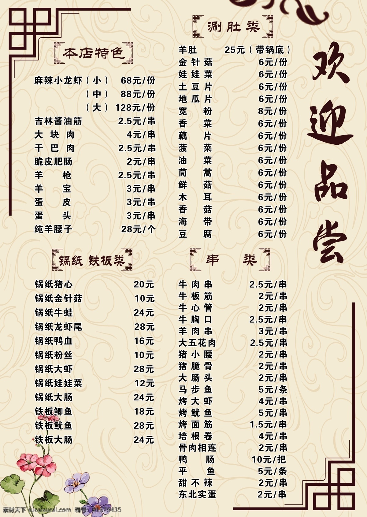 花 燒烤菜單 涮鍋菜單 炒菜 菜單菜譜