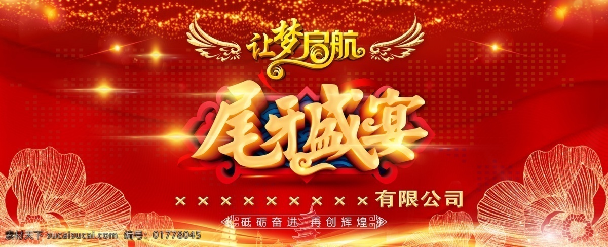 尾牙宴 尾牙盛宴 年终奖 年终会 年终盛典 颁奖晚宴 年终庆典 公司尾牙宴 尾牙舞台背景 喜庆背景 晚宴 文化艺术 节日庆