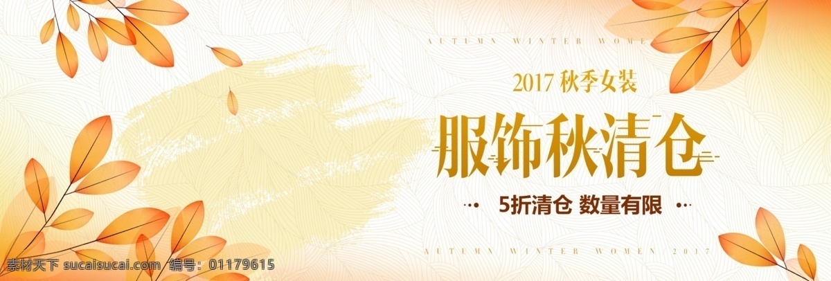 黃色 溫馨 樹葉 女裝 服飾 秋 清倉 電商 淘寶 海報(bào) banner 上 新 秋清倉