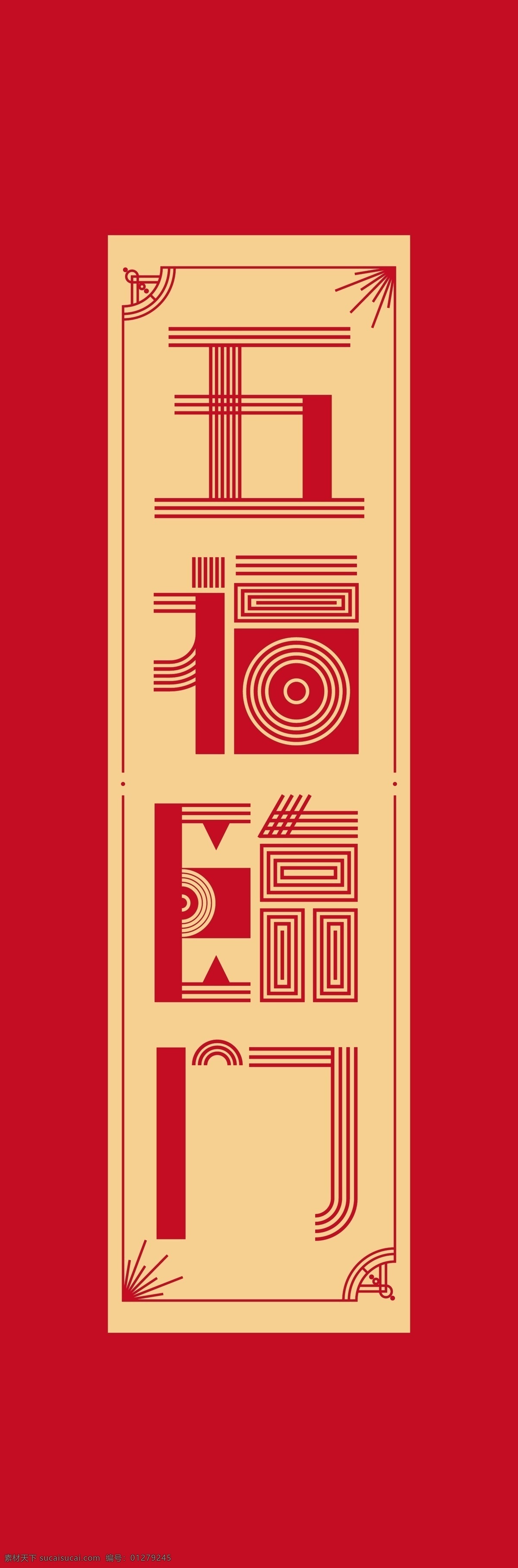 新春對(duì)聯(lián) 新春 對(duì)聯(lián) 喜慶 福字 橫幅 門(mén)楣 大禮包 紅色 喜禮 字體設(shè)計(jì) 福袋 紅包 禮盒