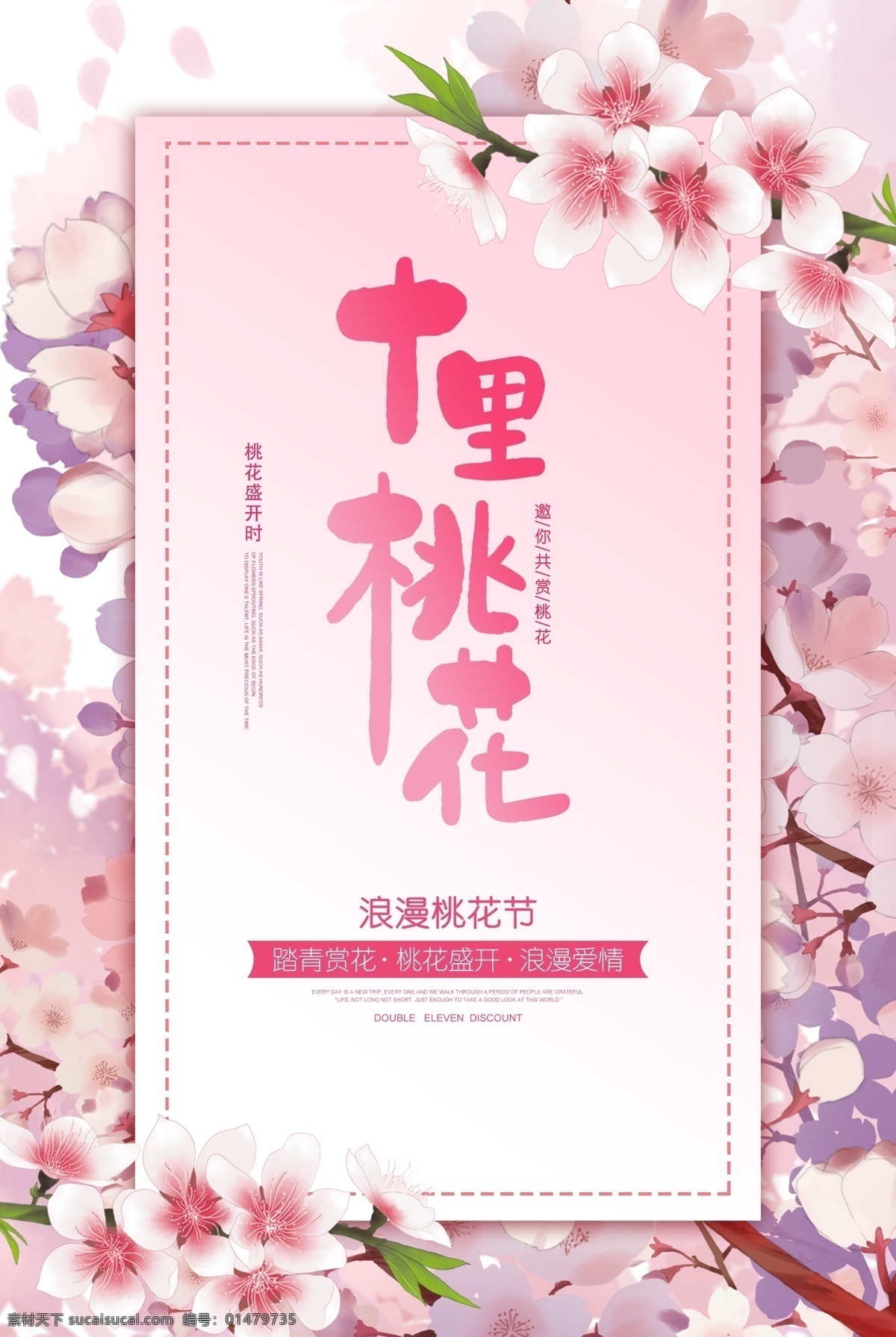 桃花節(jié) 桃花海報 賞桃花 桃花背景 十里桃花 桃花林 桃花展板 桃花旅游 桃花春游 桃花攝影 桃花觀光 桃花養(yǎng)殖 桃花盛開 桃花潭 桃花圖片 桃花節(jié)宣傳 美麗桃花 桃花農(nóng)家樂 桃花花海 桃花農(nóng)村 桃花桃子 桃花桃樹 桃花游玩 桃花踏青