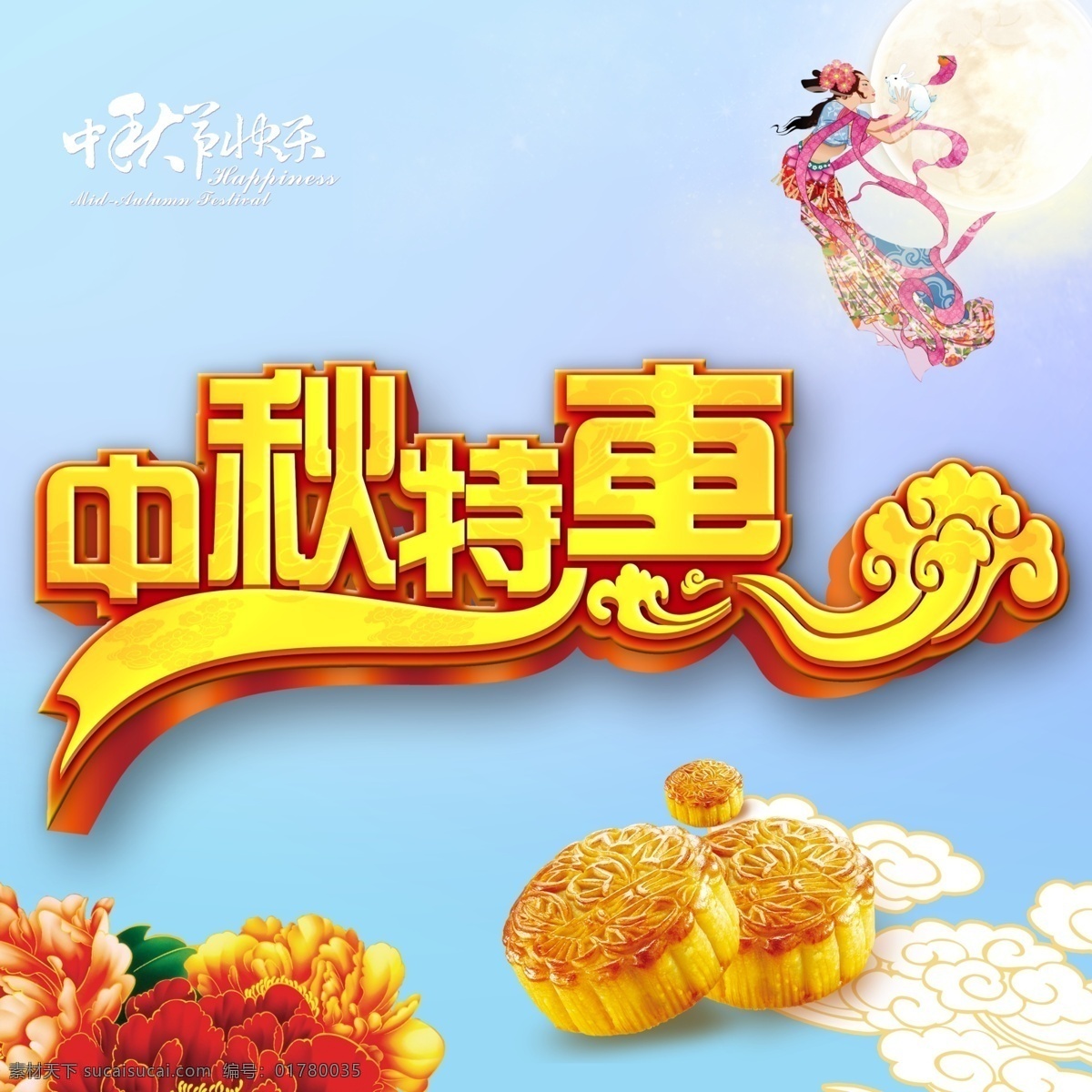 中秋特惠 长娥 月饼 文字