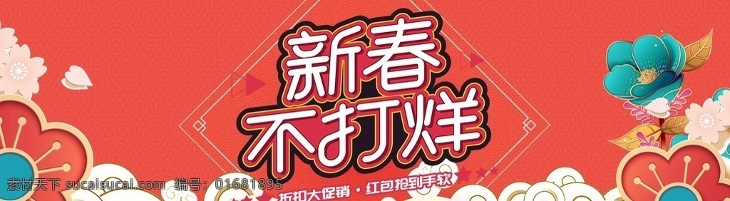 淘寶 天貓 過年 不 打烊 中國 風(fēng) 海報 搶年貨 囤年貨 中國風(fēng)手繪 2019 年貨盛宴 年貨 正月十五 臘八節(jié) 年貨大集 辦年貨啦 年貨素材 年貨展架 春節(jié)促銷海報 年貨節(jié) 淘寶首頁裝修 首頁裝修模板 年夜飯 小年夜 珊瑚紅背景 紅色喜慶背景 紅色帷幕 元宵節(jié)素材 元旦素材 過年不打烊 豬年海報 春節(jié)不打烊 年貨不打烊 淘寶界面設(shè)計 廣告 banner
