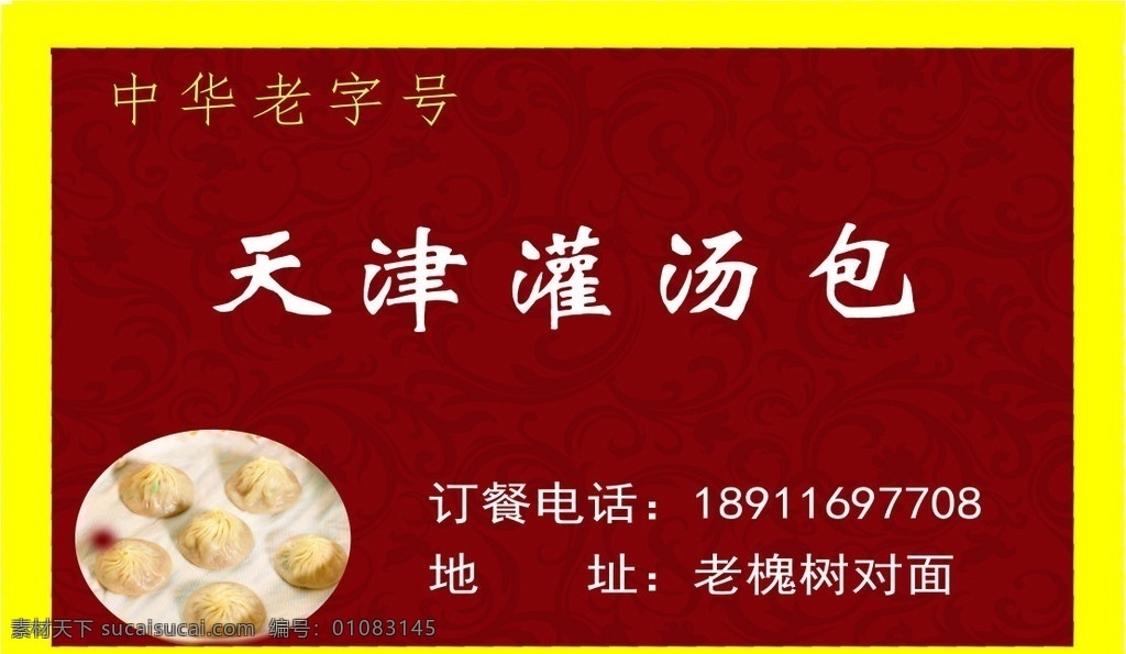 天津灌湯包 名片 天津 灌湯包 紅色 小吃 特色 三星三事 名片卡片