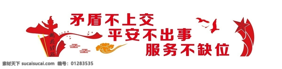 枫桥经验 平安不出事 服务不缺位 红色 枫桥 分层