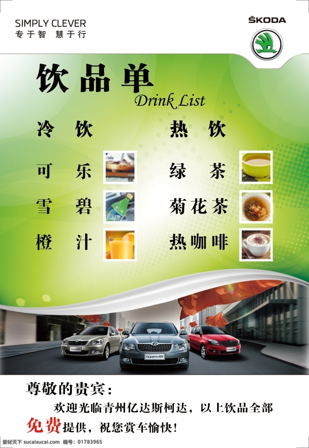 廣告設(shè)計(jì)模板 冷飲 汽車 熱飲 上海大眾 斯柯達(dá) 飲料 飲品 單 單模 板 飲品單 源文件 psd源文件 餐飲素材