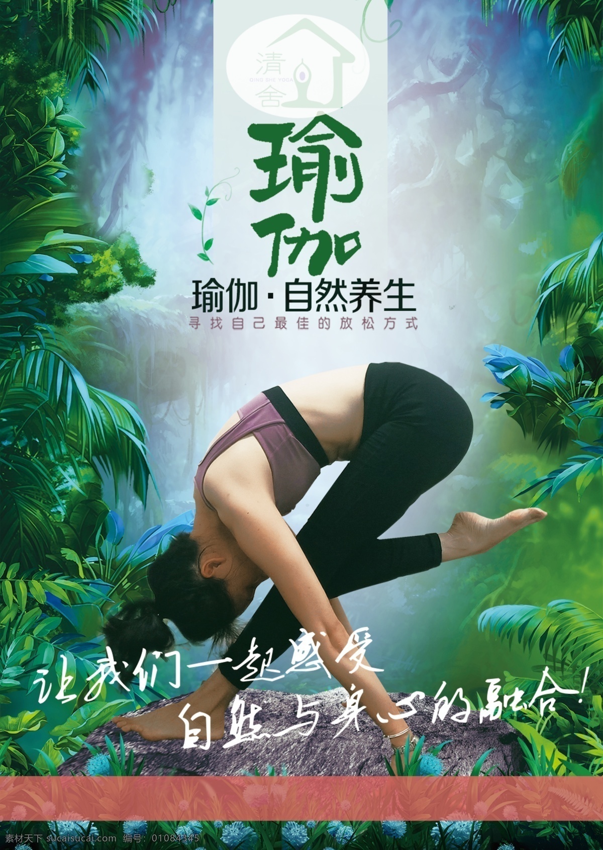 瑜伽養(yǎng)生海報(bào) 瑜伽 養(yǎng)生 休閑養(yǎng)生 有養(yǎng) 自然 健身
