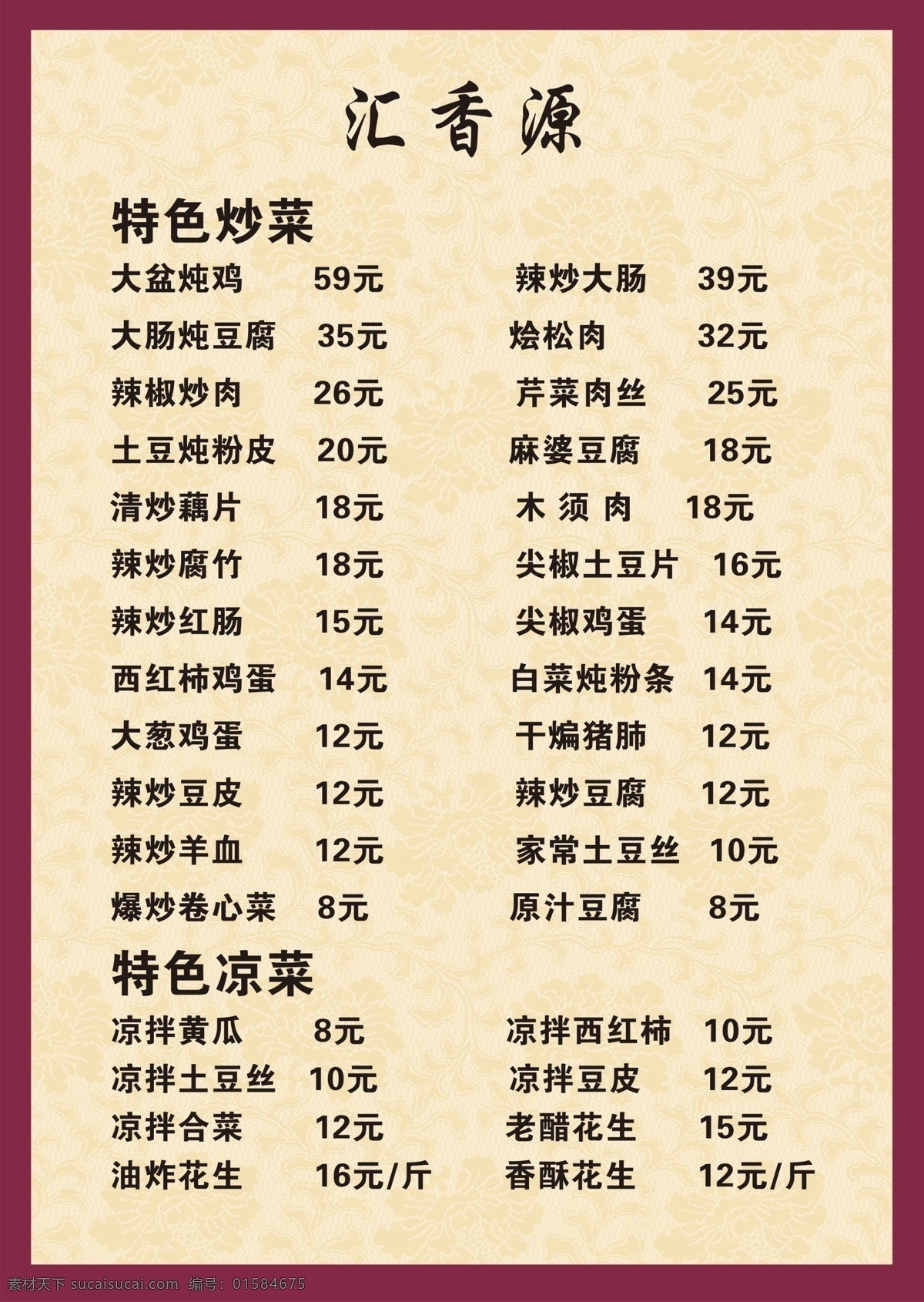 匯 香 源 菜單 特色炒菜 特色涼菜 復(fù)古 花紋 框
