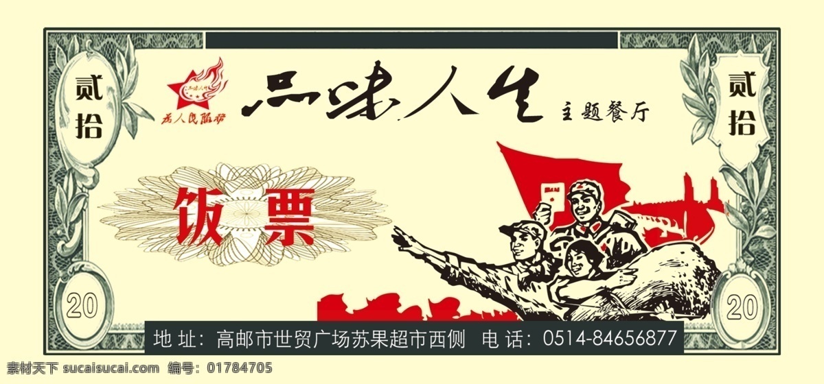 飯票 dm宣傳單 代金券 復(fù)古 紅旗 品味人生 主題餐廳 海報(bào) 宣傳海報(bào) 宣傳單 彩頁(yè) dm