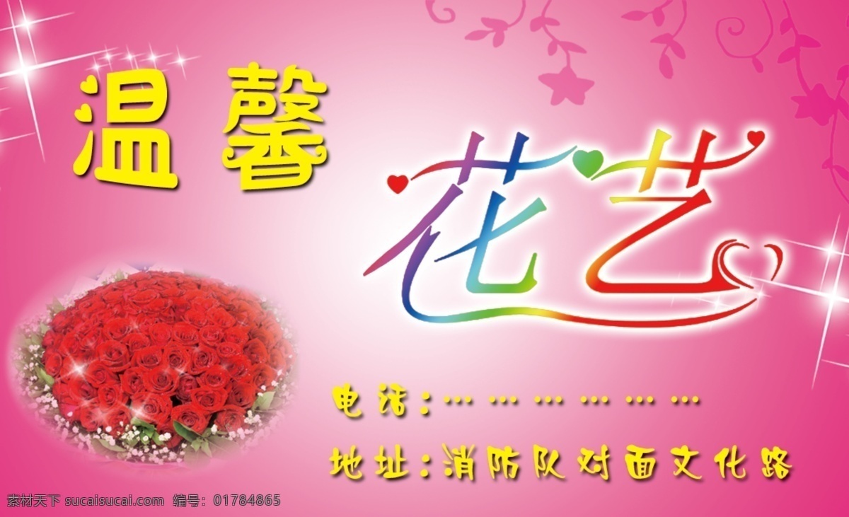 廣告設(shè)計模板 花店 花紋 花藝 玫瑰 名片 名片模板下載 名片設(shè)計 溫馨 名片素材下載 星星 源文件 psd源文件