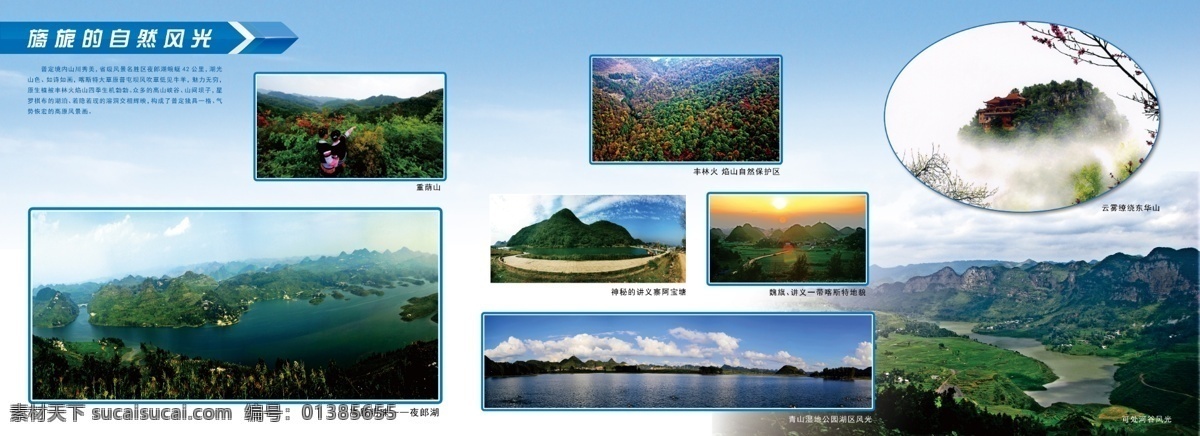 旖旎 自然風(fēng)光 風(fēng)景 背景 普定風(fēng)景 貴州風(fēng)景 重蔭山 夜郎湖 豐林火焰山 自然保護(hù)區(qū) 講義寨阿寶塘 青山濕地公園 湖水 全景圖 東華山 可處可谷風(fēng)光 安順風(fēng)光 安順風(fēng)景 貴州風(fēng)光 廣告 分層 源文件