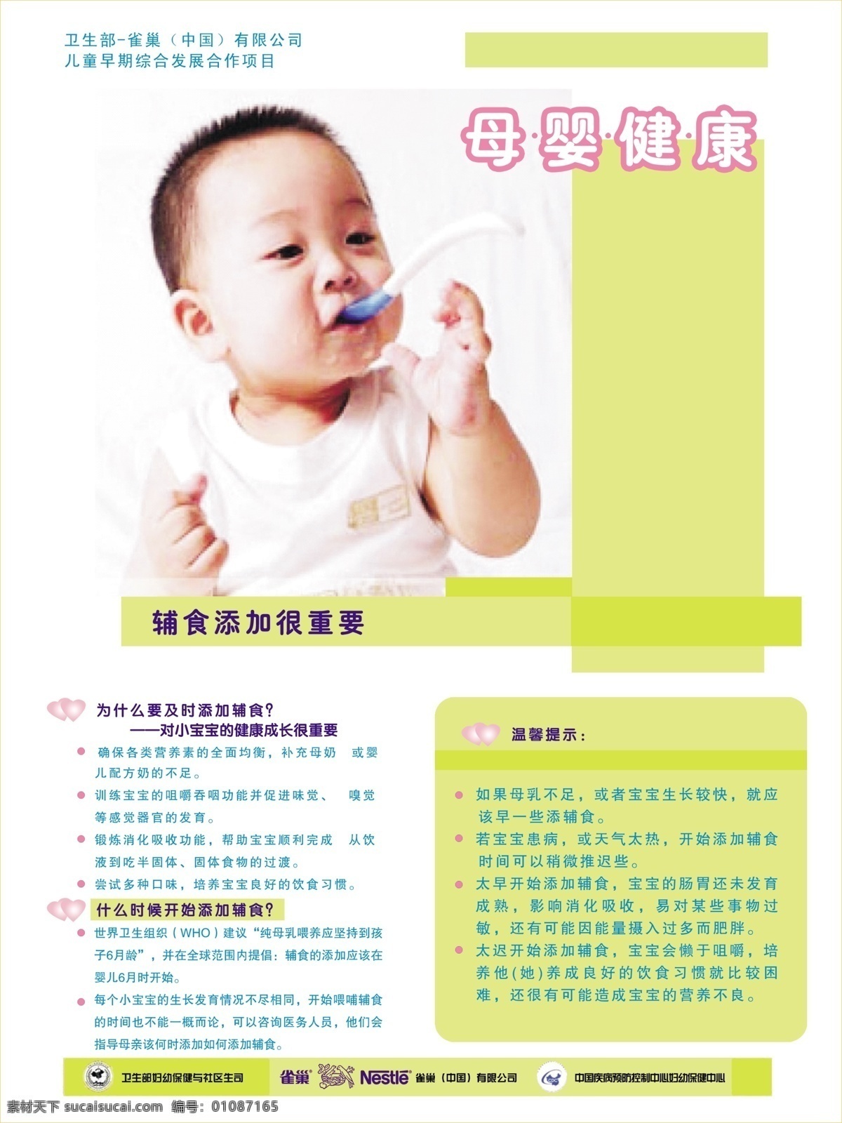 嬰兒護(hù)理知識(shí) 嬰兒護(hù)理 母嬰健康 嬰兒 添加輔食 添加輔食時(shí)間 雀巢奶粉廣告 海報(bào) 廣告設(shè)計(jì)模板 源文件