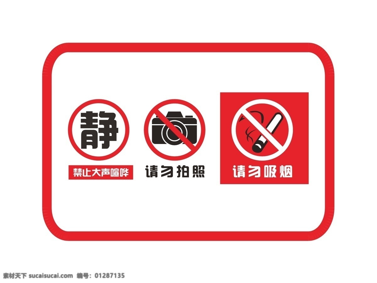 請(qǐng)勿拍照 請(qǐng)勿吸煙 請(qǐng)勿大聲喧 指示牌 請(qǐng)勿喧嘩 招貼海報(bào) 標(biāo)志圖標(biāo) 公共標(biāo)識(shí)標(biāo)志
