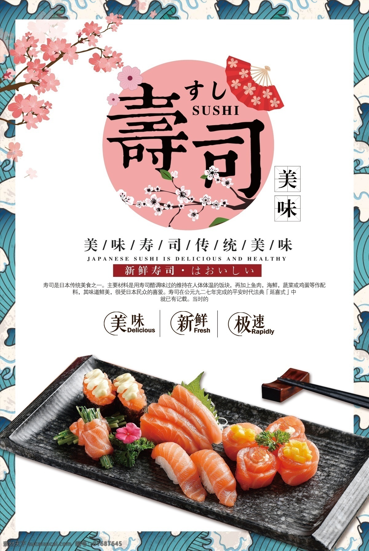 日本 壽司 美食 活動(dòng) 宣傳海報(bào) 日本壽司 宣傳 海報(bào) 餐飲美食 類