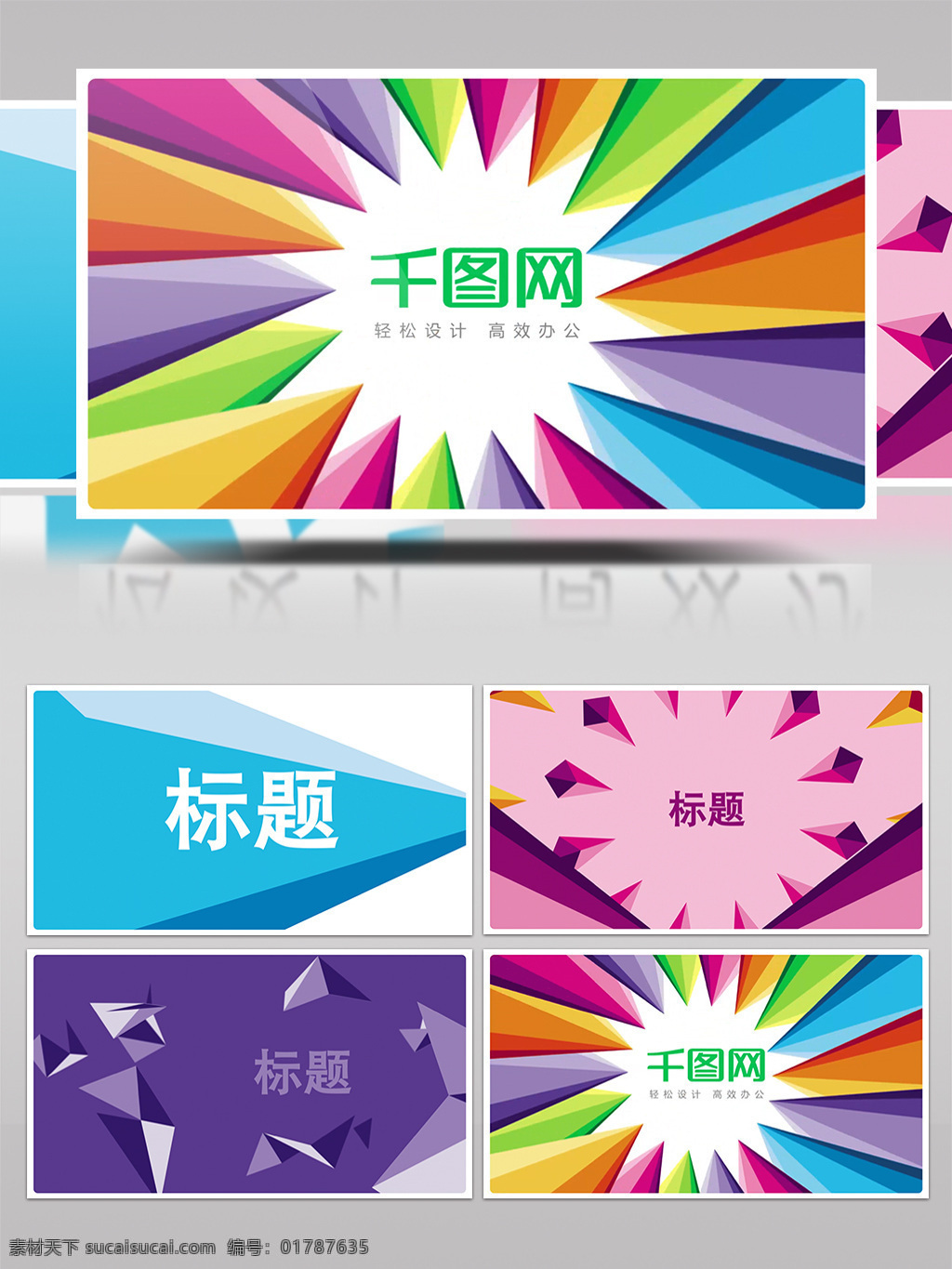 彩虹 梦想 折叠 过场 简约 扁平 风 通用 片头 创意 线条 时尚 标志 企业文化 动画 扁平化 图形 平面 二维 抽象 动感 元素 演绎 文字 素材包 卡通