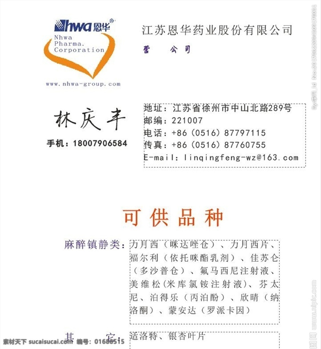 恩華藥業(yè)名片 恩華 藥業(yè) 名片 logo 江蘇 股份 有限公司 標(biāo)志 可供 品種 白底 分層