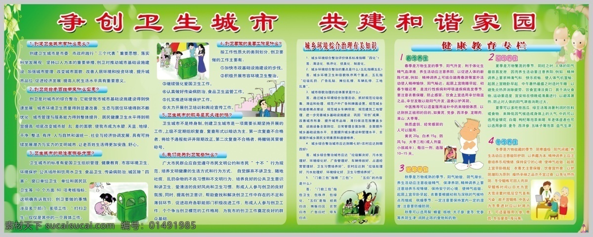 創(chuàng)建衛(wèi)生城市 衛(wèi)生 創(chuàng)衛(wèi) 城市 漫畫 卡通 綠色 感冒 四季養(yǎng)生 扔垃圾 健康教育 城鄉(xiāng)環(huán)境 創(chuàng)衛(wèi)意義 衛(wèi)生標(biāo)準(zhǔn) 實(shí)惠 展板 展板模板 廣告設(shè)計(jì)模板 源文件
