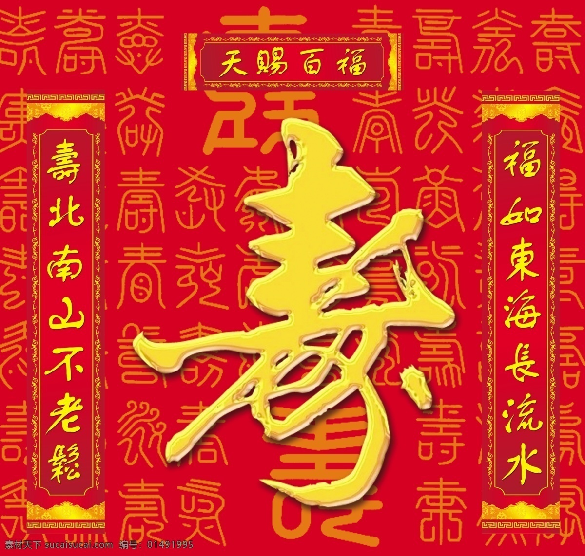 百壽圖 藝術(shù)字壽 壽對聯(lián) 紅底子 壽子底紋 對聯(lián)邊框 壽堂 分層 源文件