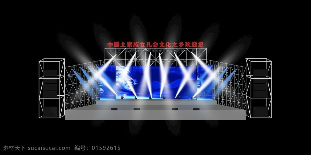 舞臺設計 燈光設計 舞美設計 雷亞架 女兒會 音響 led顯示屏 演唱會 演出設計 活動策劃 文藝晚會 藝術設計