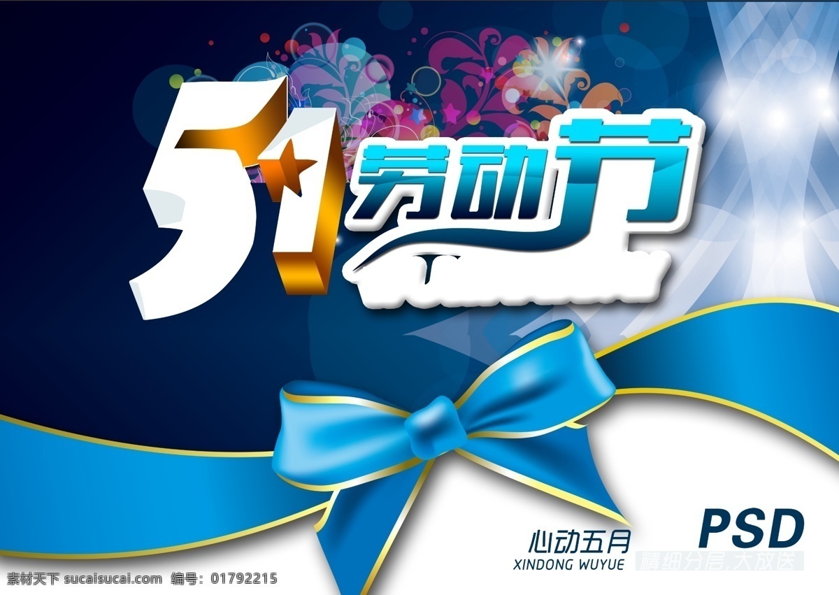 五一勞動節(jié) 51節(jié) 節(jié)日素材 勞動節(jié) 勞動節(jié)海報 全城鉅惠 五一促銷 51 模板下載 51勞動節(jié) 51主題 勞動節(jié)藝術字 51美術字 促銷海報