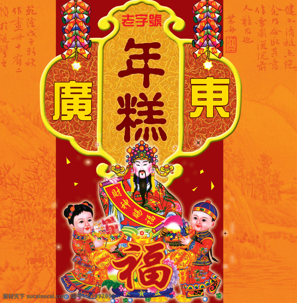 廣東 傳統(tǒng) 年糕 包裝 包 裝 春節(jié)包 裝素材 年糕包裝 財神 花紋 橙色