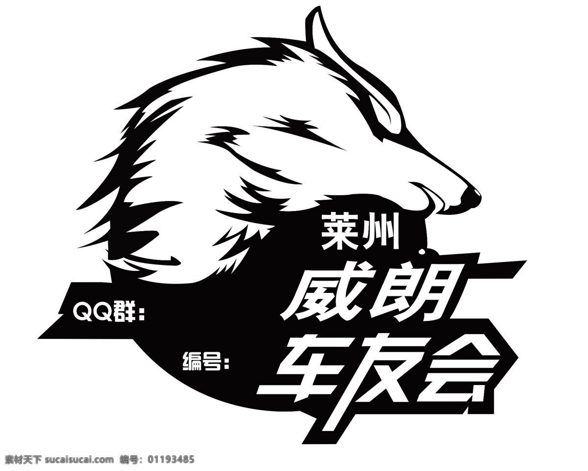 狼車友會(huì) 威朗 車友會(huì) 狼 車貼 別克 分層
