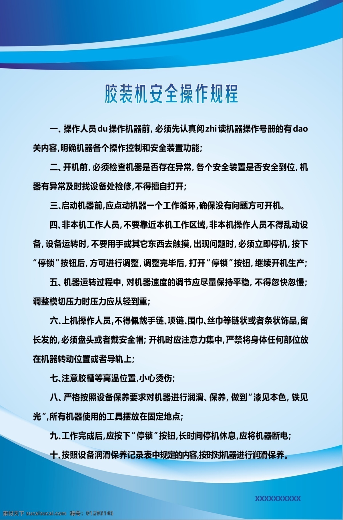 膠裝機 安全 操作 規(guī)程 安全操作規(guī)程 安全操作 校園 制度牌 技能大賽 戶外海報 戶內(nèi)廣告 海報 獲獎海報 作品海報 比賽 文化 電影 公益
