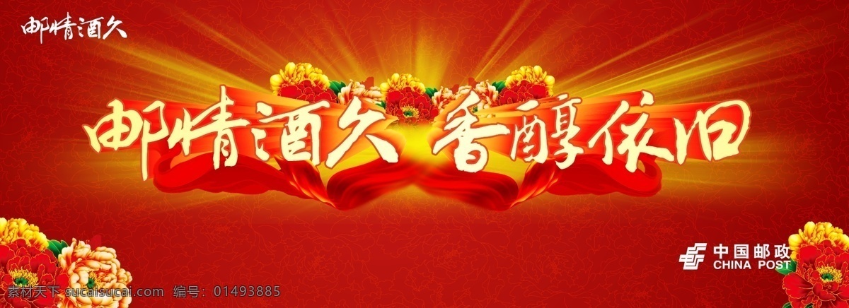 酒水訂貨會 訂貨會 中國 郵政 logo 牡丹花 飄帶 牡丹 底紋 金色光芒 光芒 訂貨會背景 會議展板 會議背景板 廣告設(shè)計模板 源文件