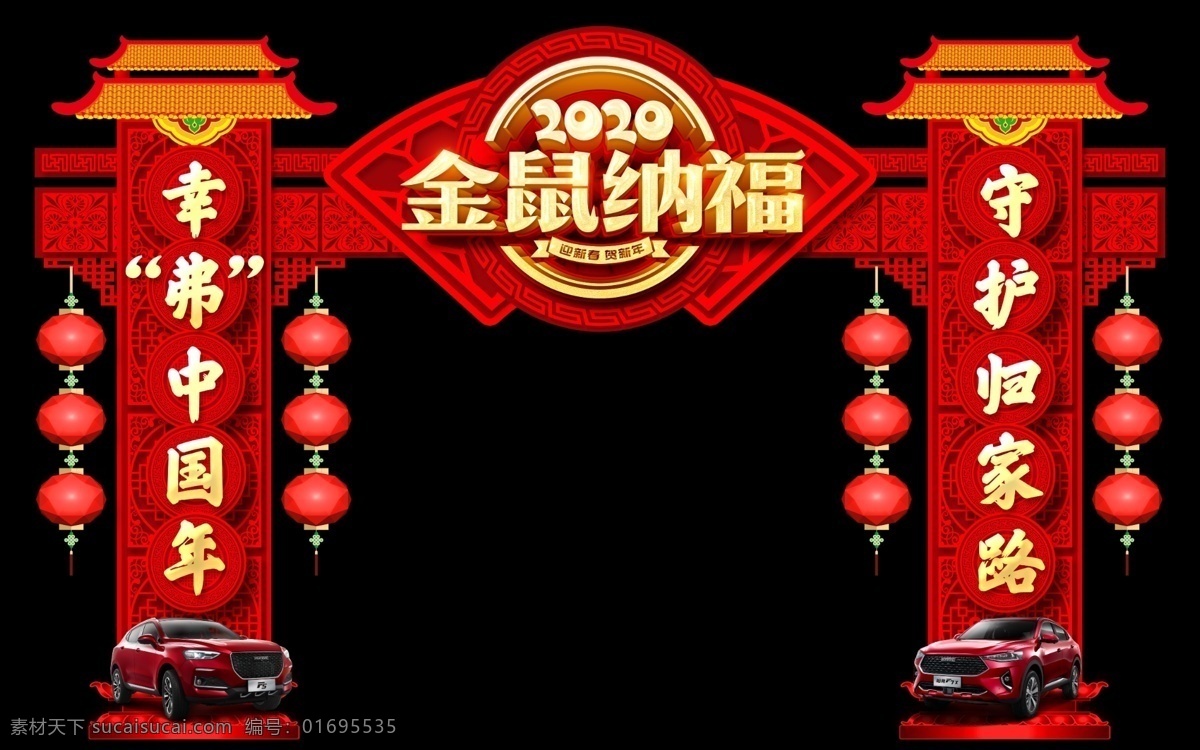 春節(jié)造型拱門(mén) 春節(jié) 新春 新春造型拱門(mén) 造型拱門(mén) 拱門(mén) 造型門(mén) 金鼠納福 幸福中國(guó)年 守護(hù)歸家路 哈弗 哈弗全系 哈弗拱門(mén) 汽車造型拱門(mén) 汽車拱門(mén) 異形拱門(mén) 異形造型門(mén) 2020 分層