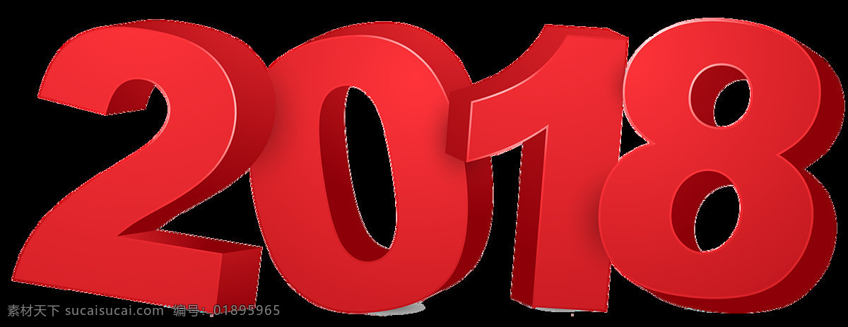紅色 2018 字體 年 2018新年 狗年元素 節(jié)日元素 節(jié)日字體 字體png