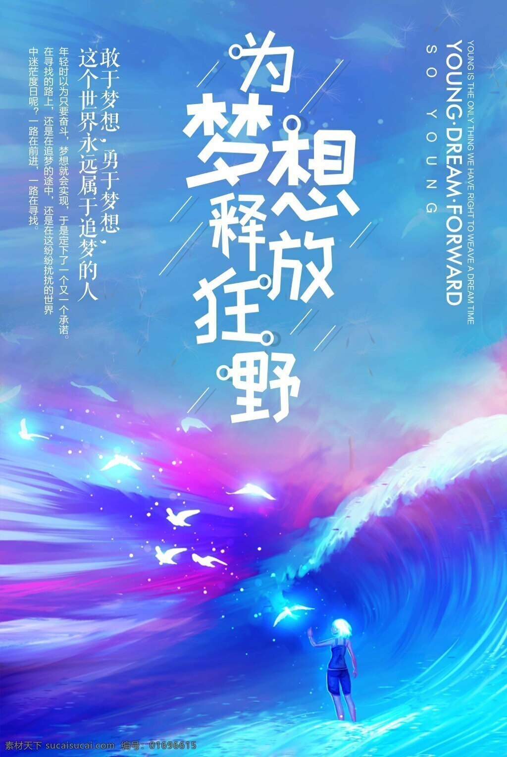 唯美 手繪 插畫 夢想 釋放 狂野 青春 勵志 海報 致青春 青春夢想 夢想起航 勵志海報 奔跑吧青春 青春正能量 青春放飛夢想 夢想舞臺 夢想背景 青春舞臺 追逐夢想