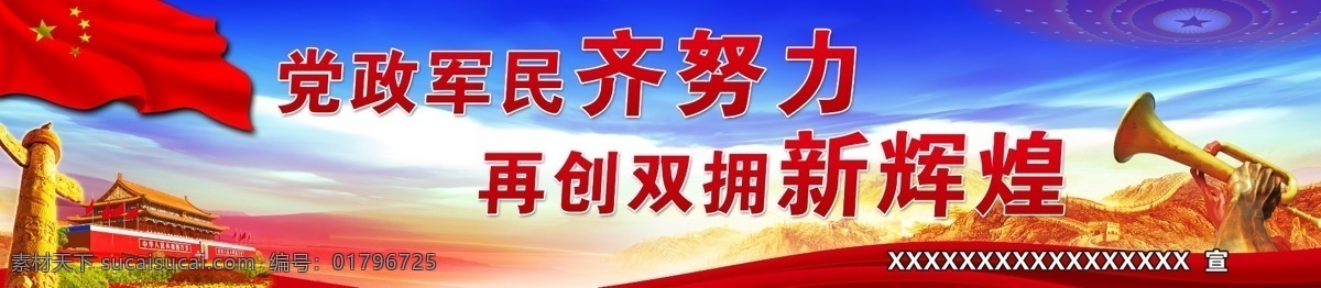 黨政軍民 齊 努力 軍民融合 國(guó)家戰(zhàn)略 部隊(duì)宣傳展板 軍隊(duì)海報(bào) 擁軍優(yōu)屬 擁軍愛民 紅旗 強(qiáng)軍興軍 國(guó)防改革 軍隊(duì)改革 改革創(chuàng)新 軍民創(chuàng)新 軍民共建 雙擁文化 雙擁標(biāo)語 中國(guó)夢(mèng)強(qiáng)軍夢(mèng) 軍民融合標(biāo)語 軍民融合口號(hào) 黨建 雙擁 雙擁展板 軍政軍民團(tuán)結(jié) 軍民融合展板 軍民融合海報(bào) 喇叭 國(guó)家 軍民融合發(fā)展