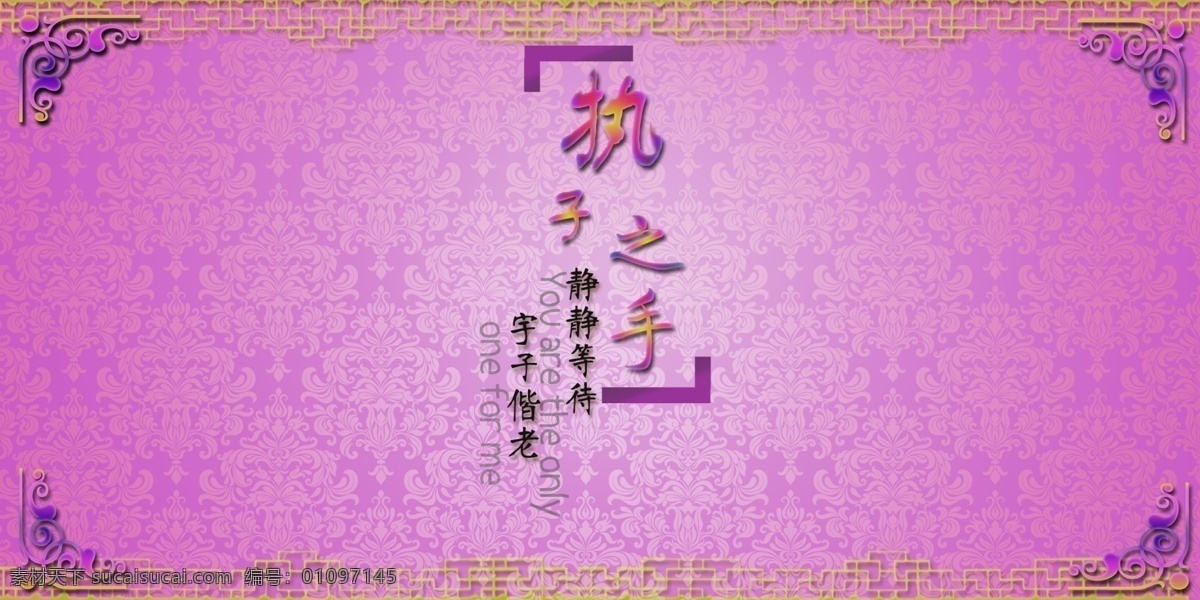 執(zhí)子之手大屏 執(zhí)子之手 底紋 歐式邊角 與你偕老 粉色