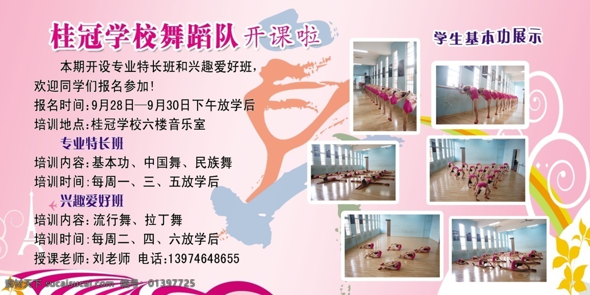 學(xué)校 舞蹈隊(duì) 招生 分層 背景 舞蹈 源文件 展板 學(xué)校展板設(shè)計(jì)
