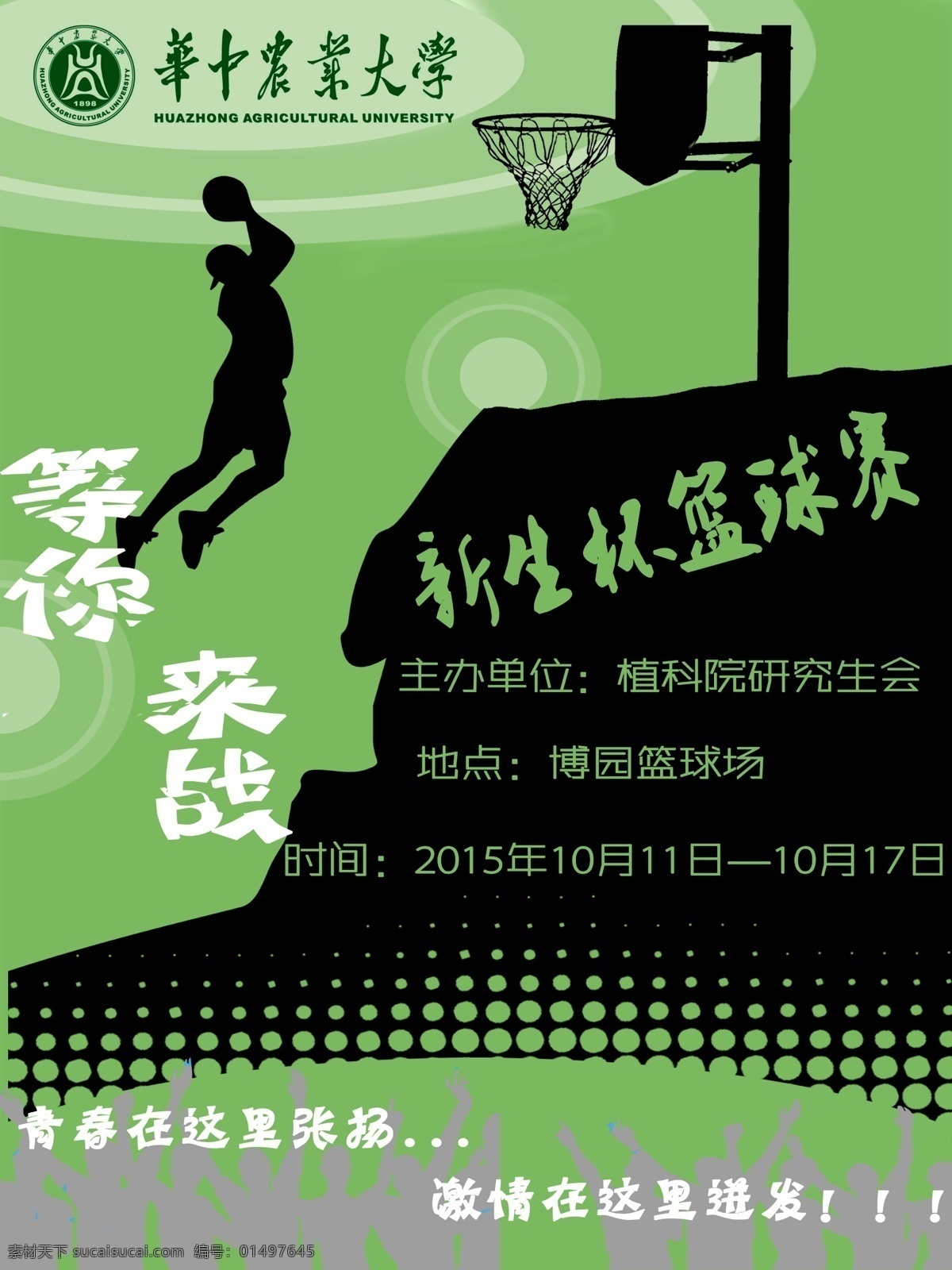 學(xué)校 籃球 比賽 海報(bào) 簡潔 版 青春 氣息 黑色
