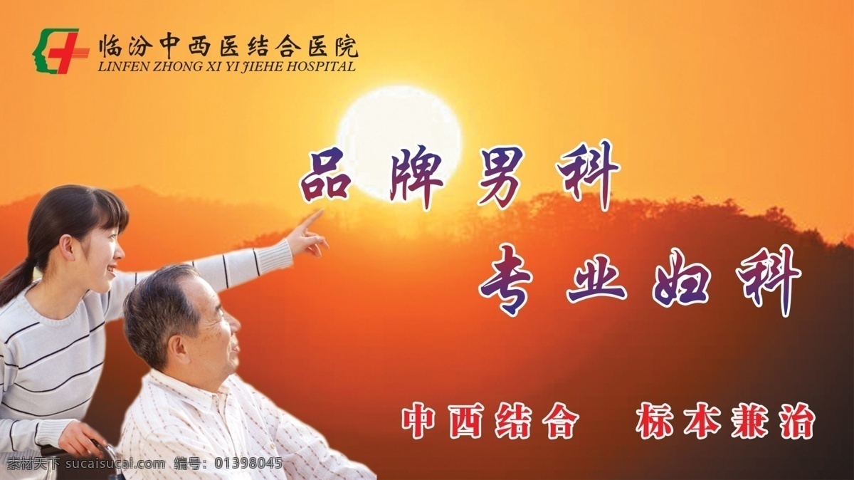 分層 病人 燈箱廣告 婦科 患者 輪椅 男科 男人 父女 女人 夕陽 形象廣告 品牌 醫(yī)院廣告 源文件 淘寶素材 淘寶促銷海報(bào)