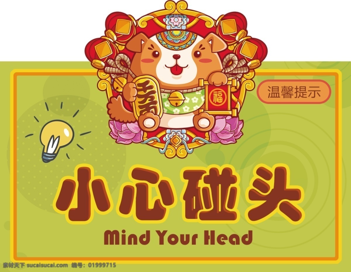 小心碰頭 指示 標(biāo)識 安全牌 溫馨提示 動漫動畫 gif動畫
