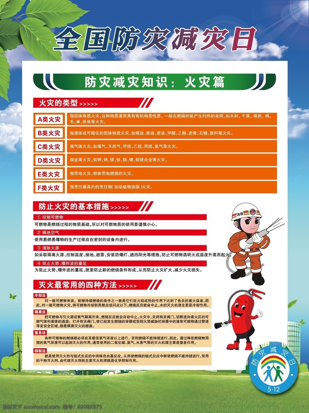 全國(guó) 防災(zāi) 減災(zāi) 日 展板 全國(guó)防災(zāi)減災(zāi) 防災(zāi)減災(zāi) 自然災(zāi)害 背景 防災(zāi)減災(zāi)知識(shí) 防災(zāi)減災(zāi)常識(shí) 分層