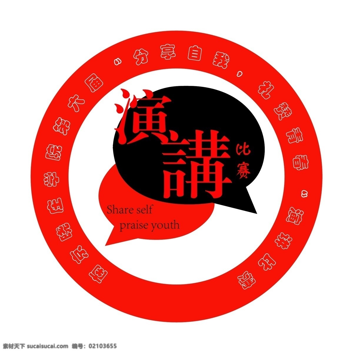 logo 紅黑 企業(yè) 標(biāo)志 微信 演講比賽 演講 比賽 logl 矢量 模板下載 分享 自我 禮贊 青春 矢量圖