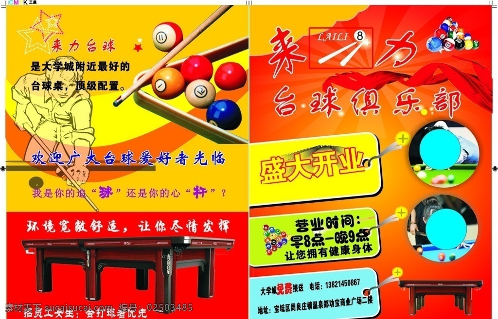 來力臺球彩頁 臺球 臺球桌 彩帶 動漫人 卡 宣傳單 dm宣傳單 矢量