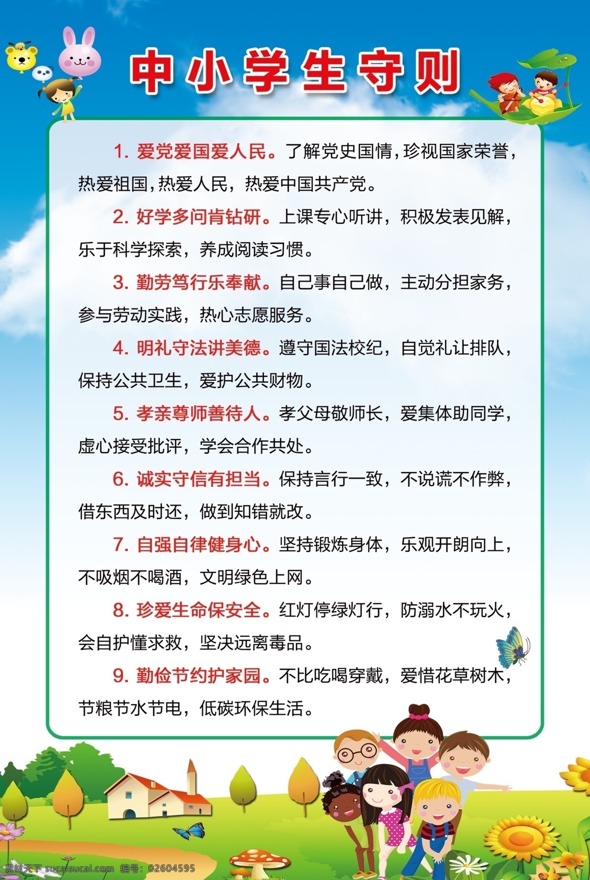 中小學(xué)生 守則 展板 學(xué)校展板設(shè)計 卡通小孩圖片 藍(lán)天白云背景 綠色草地 可愛房子 向日葵花
