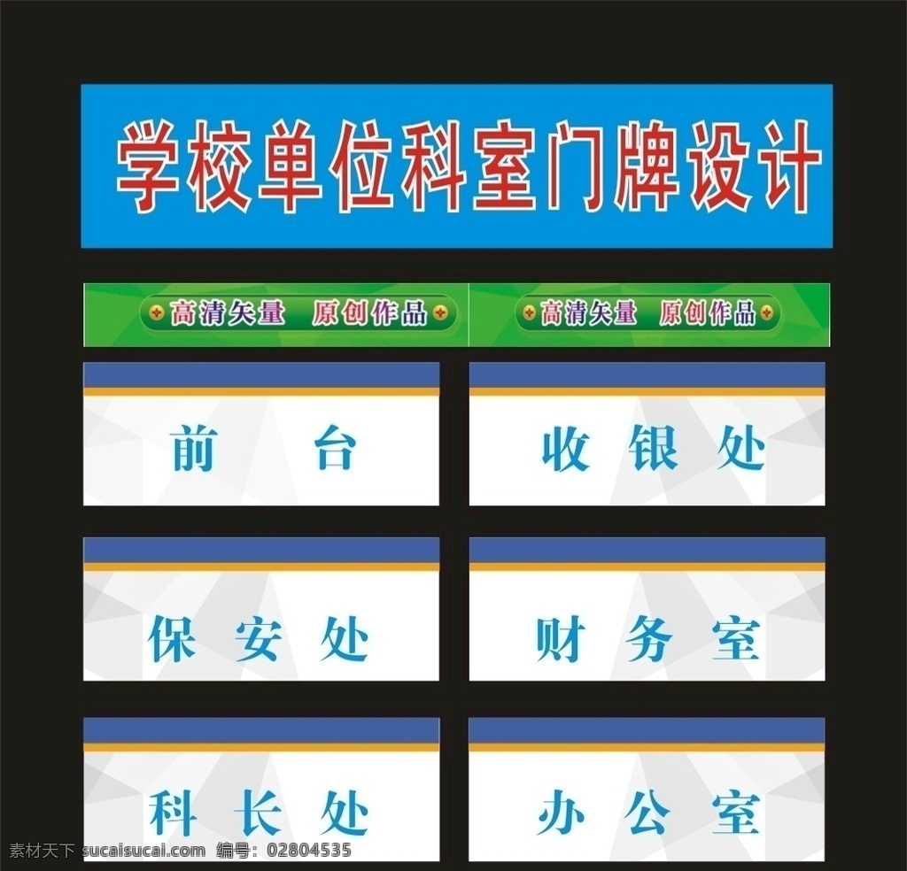 科室 牌 公司 家裝 科 標識牌 導向牌 標識標牌 導向牌圖 掛牌 科室牌 科室掛牌 行政牌圖 單位科室 單位牌子 科標牌 座位牌 門科牌 門標牌 門頭牌 班級牌 宿舍牌 公司牌 吊牌 座牌 廣告牌 門胸牌 造型牌 單位牌 行政標科室牌 行政牌 桌簽牌 座位標 門牌設計 桌簽圖 座位 胸牌 座位圖 臺簽 門牌標 科室圖片 招牌