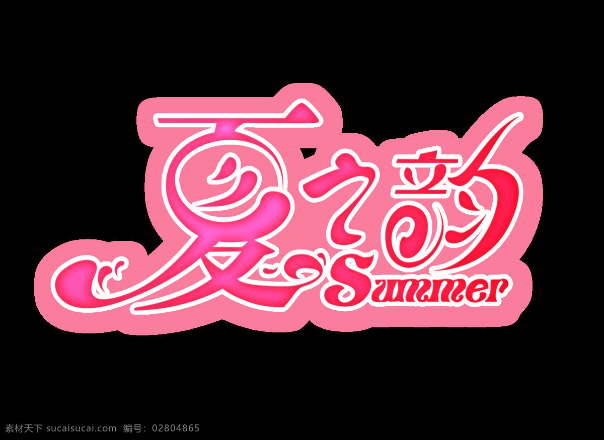 夏 韻 夏季 夏天 藝術(shù) 字 唯美 元素 廣告 藝術(shù)字 免摳圖 海報(bào) 推廣