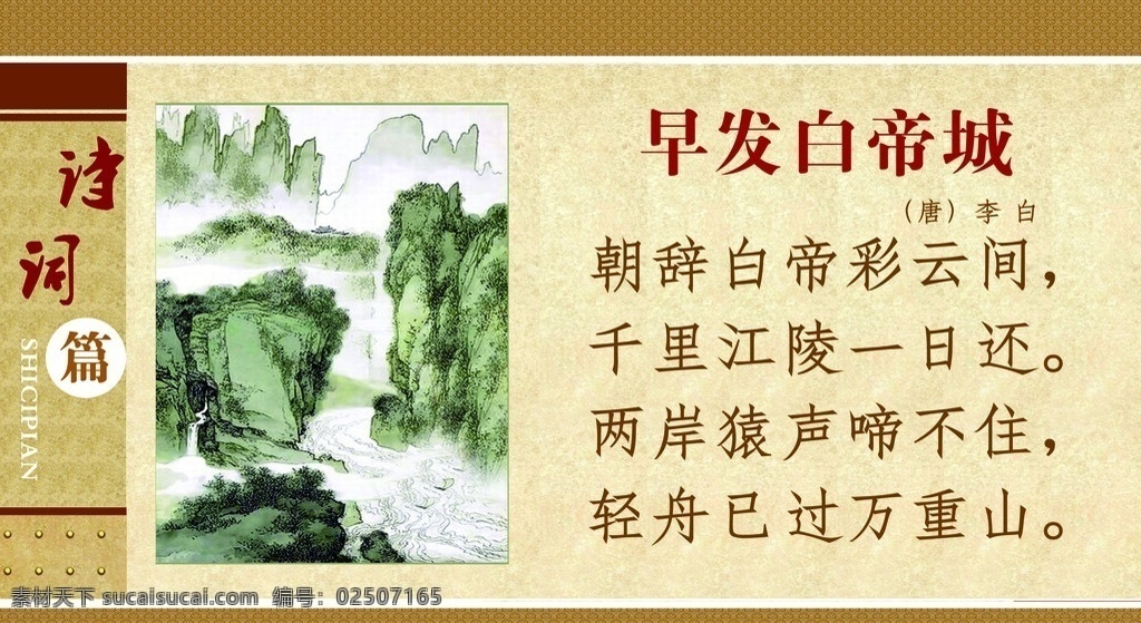 詩(shī)詞篇 早發(fā)白帝城 仿古背景 仿古花邊 花紋 青山 流水 分層 源文件